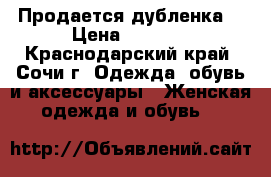 Продается дубленка. › Цена ­ 5 500 - Краснодарский край, Сочи г. Одежда, обувь и аксессуары » Женская одежда и обувь   